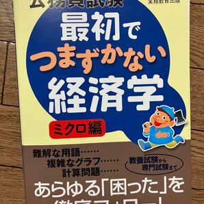 公務員試験 最初でつまずかない経済学 ミクロ編