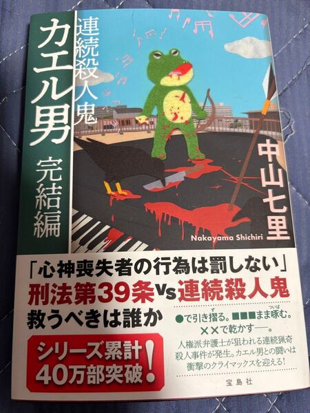 連続殺人鬼カエル男完結編 中山七里/著