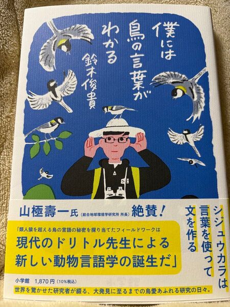 僕には鳥の言葉がわかる 鈴木俊貴/著 定価 1700円(税抜き)