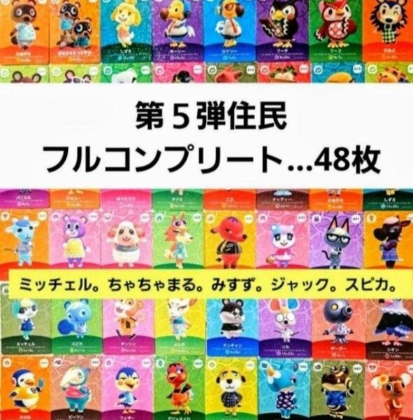 あつまれどうぶつの森 amiiboカード 第5弾 フルコンプリート 48枚