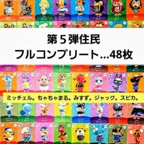あつまれどうぶつの森 amiiboカード 第5弾 フルコンプリート 48枚