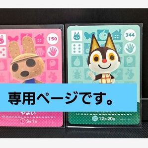 専用ページです…♪あつまれどうぶつの森 amiiboカード 第2弾 やよい 150。チャス。