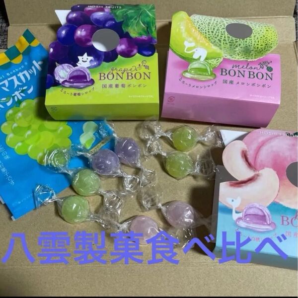 シャインマスカットボンボン2粒HOSHI FRUITS BONBON 3種類セット2粒ずつ全部で8粒セットです。食べ比べ。