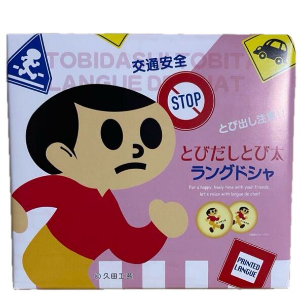 とびだしとび太 ラングドシャ1箱新品未開封です。お値下げ中です。