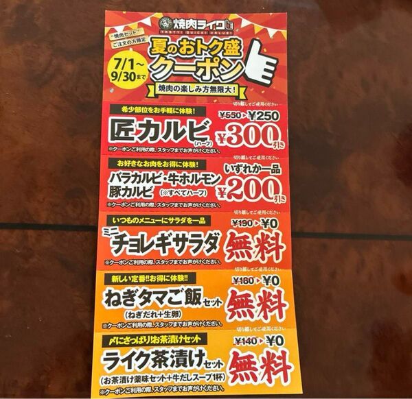 焼肉ライク 割引クーポン5枚セット