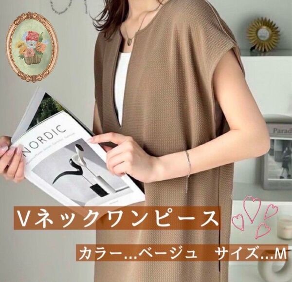 ワンピース Vネック ベージュ M ロング丈 おしゃれ 上品 リネン 春夏 人気