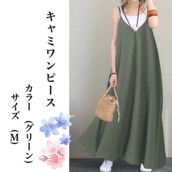 キャミワンピース ワンピース ゆったり ロング丈 体型カバー 春 夏 おしゃれ 黒 ブルー グリーン おしゃれ