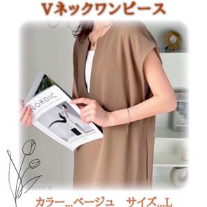 ワンピース Vネック ベージュ M ロング丈 おしゃれ 上品 リネン 春夏 人気