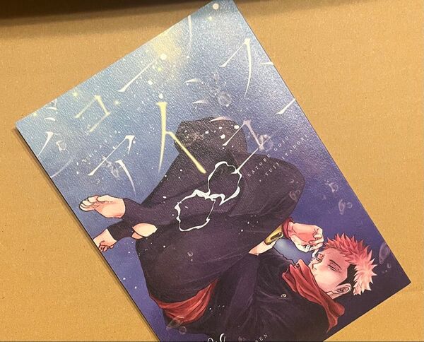 五悠 同人誌 ビコーズ、アイミスユー