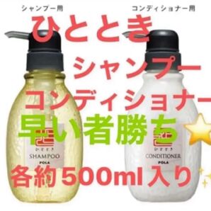 【早い者勝ち】POLA ひととき シャンプー コンディショナー(^^)リフィル