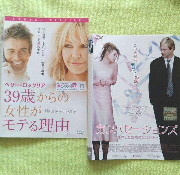 レンタル版DVD2枚組 ★ケース無し! 「39歳からの女性がモテる理由」&「カンバセーションズ~終わらせた恋のはじめ方~」