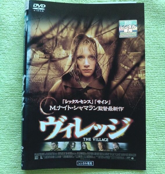 レンタル版DVD ★ケース無し! 「ヴィレッジ」 ホアキン・フェニックス/ブライス・ダラス・ハワード 監督:M.ナイト・シャマラン