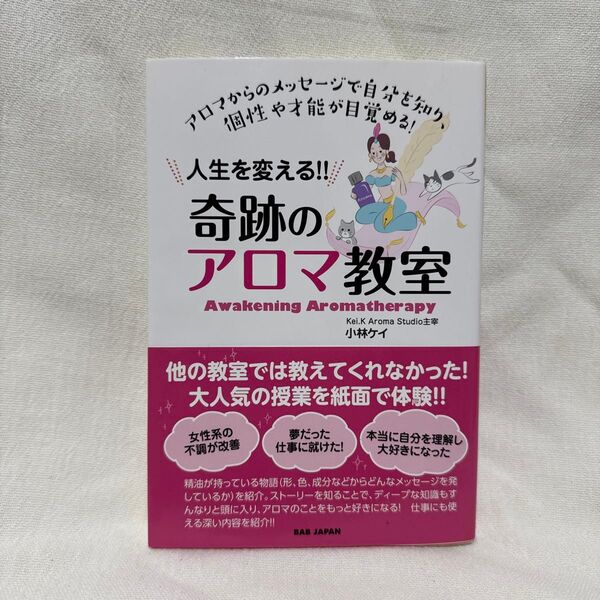 人生を変える!!奇跡のアロマ教室 アロマからのメッセージで個性や才能が目覚める! 小林ケイ/著