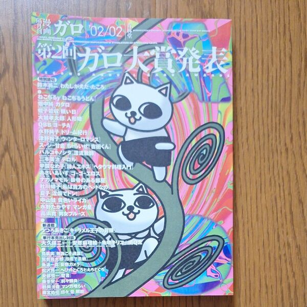 月刊漫画ガロ 2002年2月号 第2回ガロ大賞