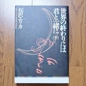 世界の終わりには君と一緒に 下 (GIGAコミックス) 桜沢 エリカ
