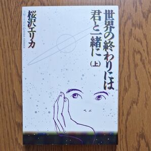 世界の終わりには君と一緒に 上 (GIGAコミックス) 桜沢 エリカ