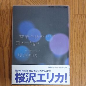 世界の終わりには君と一緒に 桜沢エリカ 初版 ポストカード付き