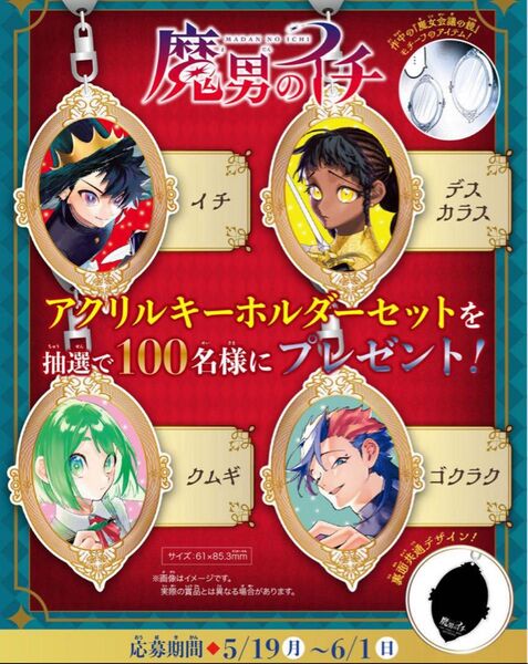 【非売品】魔男のイチ 定期購読者限定 アクリルキーホルダーセット