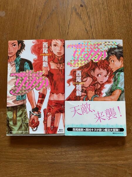 新本格魔法少女りすか(講談社ノベルス) 西尾維新/著 新本格魔法少女りすか2 (講談社ノベルス) 西尾維新/著 2巻セット販売