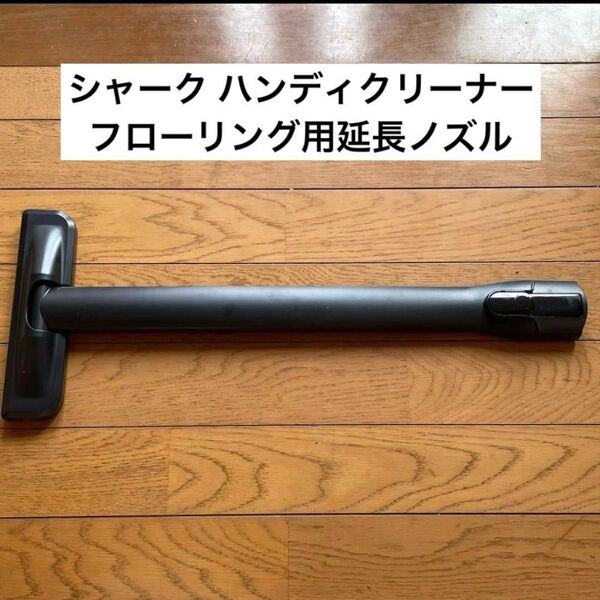 純正品 シャーク ハンディクリーナー エヴォパワー アクセサリーパーツ フローリング用延長ノズル