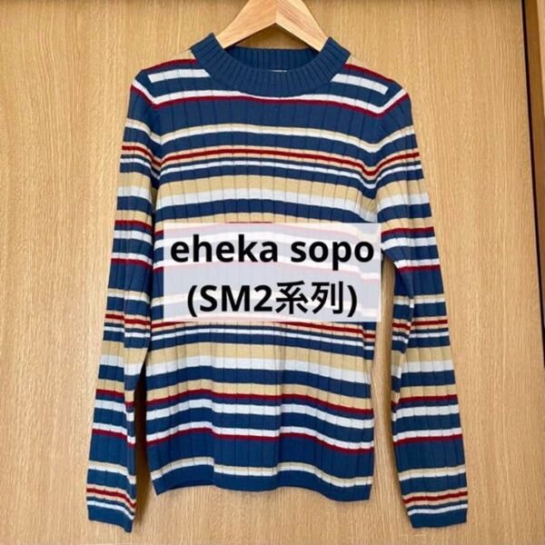 ehka sopo エヘカソポ マルチボーダーリブニット 青系