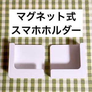 東和産業 磁石 マグネット式 スマホスタンド スマホホルダー スマートフォンホルダー 白 ホワイト 左右セット