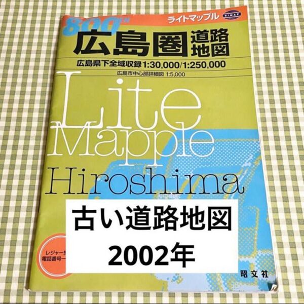 レトロ 昭文社 ライトマップル 広島圏道路地図 2002年 古い地図 マップ ガイド