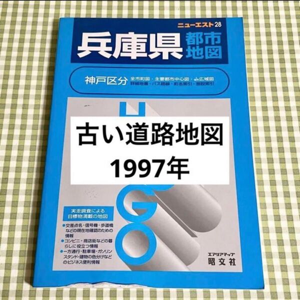レトロ 昭文社 エアリアマップ ニューエスト28 兵庫県都市地図 神戸 1997年 古い地図 道路地図 マップ ガイド