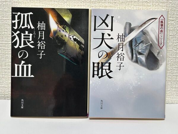 孤狼の血 凶犬の眼 2冊セット 柚月裕子