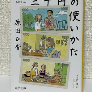 三千円の使いかた 原田ひ香 中公文庫