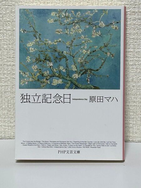 独立記念日 原田マハ PHP文芸文庫