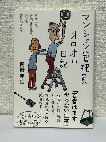 マンション管理員「若者はまずやらない仕事」南野苑生