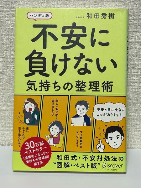 不安に負けない気持ちの整理術 ハンディ版 和田秀樹
