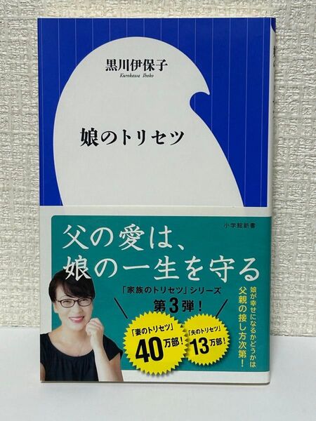 娘のトリセツ 黒川伊保子