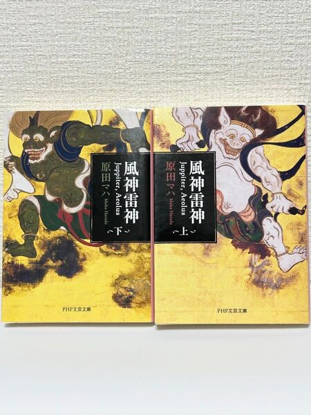 風神雷神 上下巻セット 原田マハ PHP文芸文庫