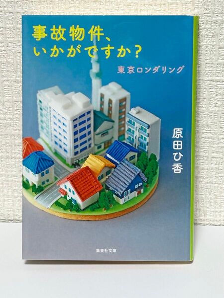 事故物件、いかがですか? 東京ロンダリング 原田ひ香 集英社文庫
