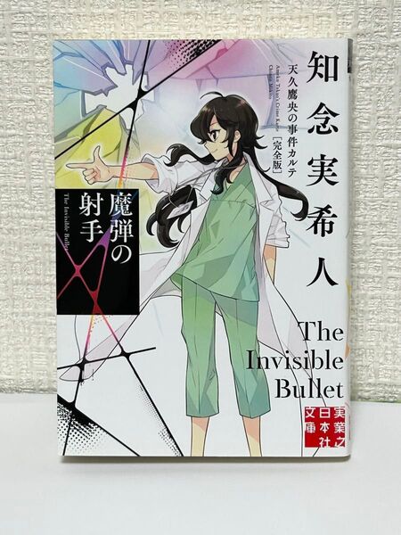 知念実希人 天久鷹央の事件カルテ The Invisible Bullet 魔弾の射手 文庫本