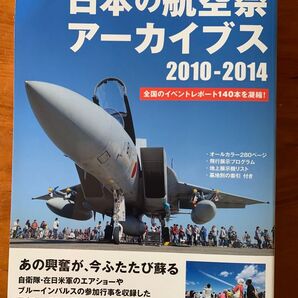 日本の航空祭アーカイブス 2010-2014 イカロスMOOK