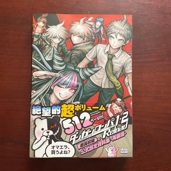ダンガンロンパ1・2 Reload 超高校級の公式設定資料集 ―再装填―