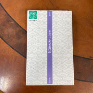 美をひろう布石理論 大竹英雄 日本棋院