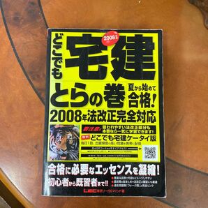 どこでも宅建 とらの巻 合格! 2008年法改正完全対応 LEC東京リーガルマインド
