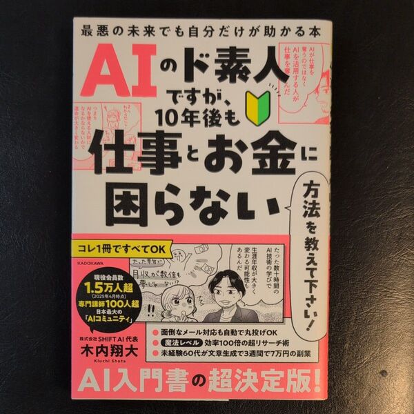 AIのド素人ですが、10年後も仕事とお金に困らない方法を教えて下さい! 最悪の未来でも自分だけが助かる本 木内翔大/著