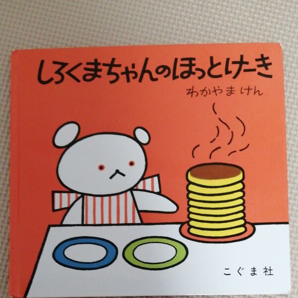 しろくまちゃんのほっとけーき (こぐまちゃんえほん 3) わかやまけん 森比左志 わだよしおみ/〔文〕 こぐまちゃん 絵本