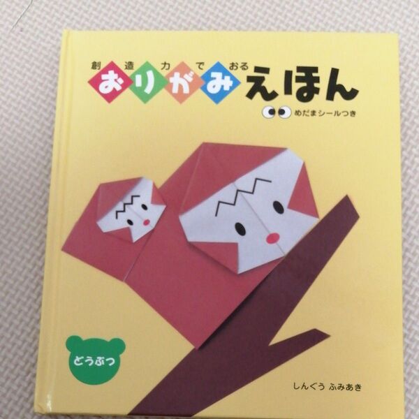 絵本 工作 おりがみ 折り紙 幼児 子供 幼稚園 小学校 小学生