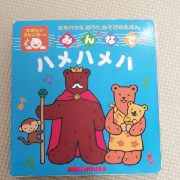 みんなでハメハメハ (ミキハウスの絵本 ミキハウスおうたあそびのえほん) おくだちず/絵 絵本