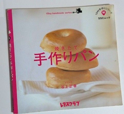 焼きたて手作りパン 1Day手作りシリーズ 10 谷上正幸 レタスクラブ