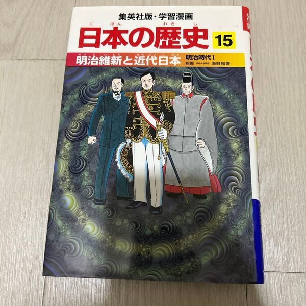 集英社版・学習漫画 日本の歴史15巻 明治維新と近代日本 明治時代
