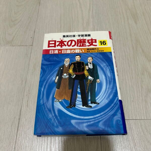 集英社版 学習漫画 日本の歴史 16 日清・日露の戦い