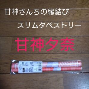 甘神さんちの縁結びタペストリー甘神夕奈 スリムタペストリー ドン・キホーテ ①