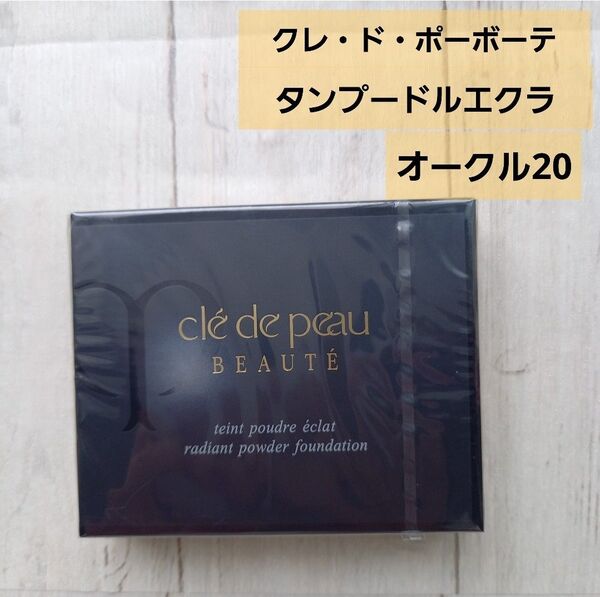 7日まで【オークル20】クレ・ド・ポー ボーテ タンプードルエクラ